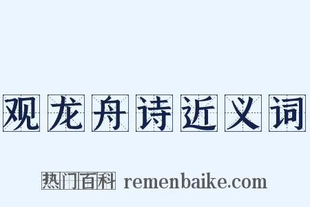 观龙舟诗近义词是什么意思的图片